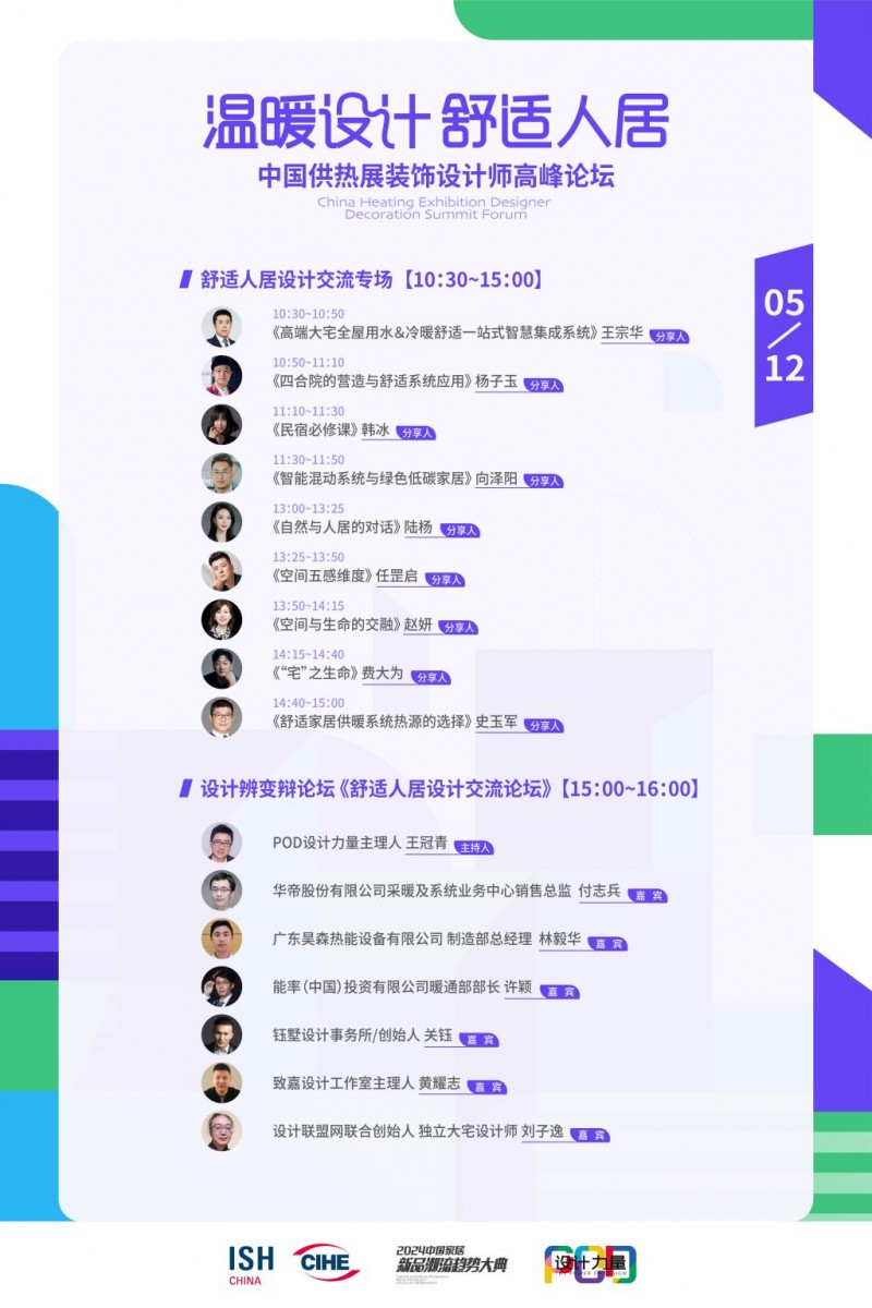 “温暖设计 舒适人居——中国供热展装饰设计师高峰论坛”将于2024中国供热展盛大启动(图3)