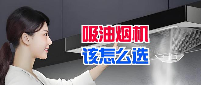 抽油烟机哪个牌子好？2024最建议买这三款：性价比高口碑公kaiyun开云官网认！(图3)