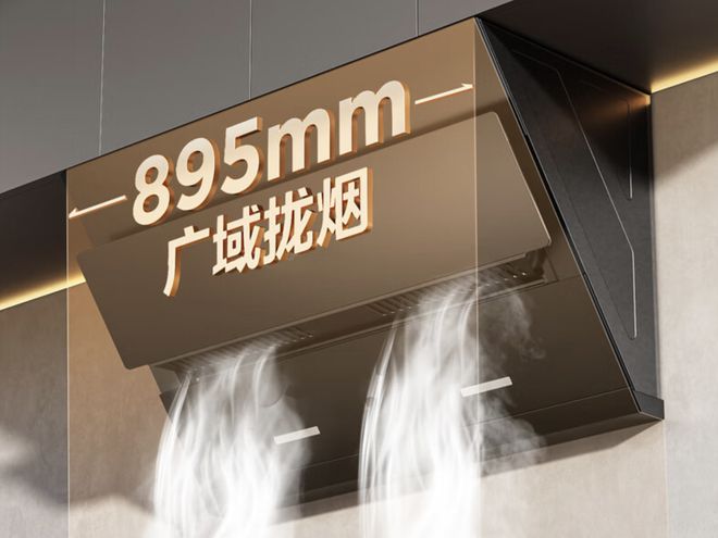 抽油烟机哪个牌子好？2024最建议买这三款：性价比高口碑公kaiyun开云官网认！(图12)