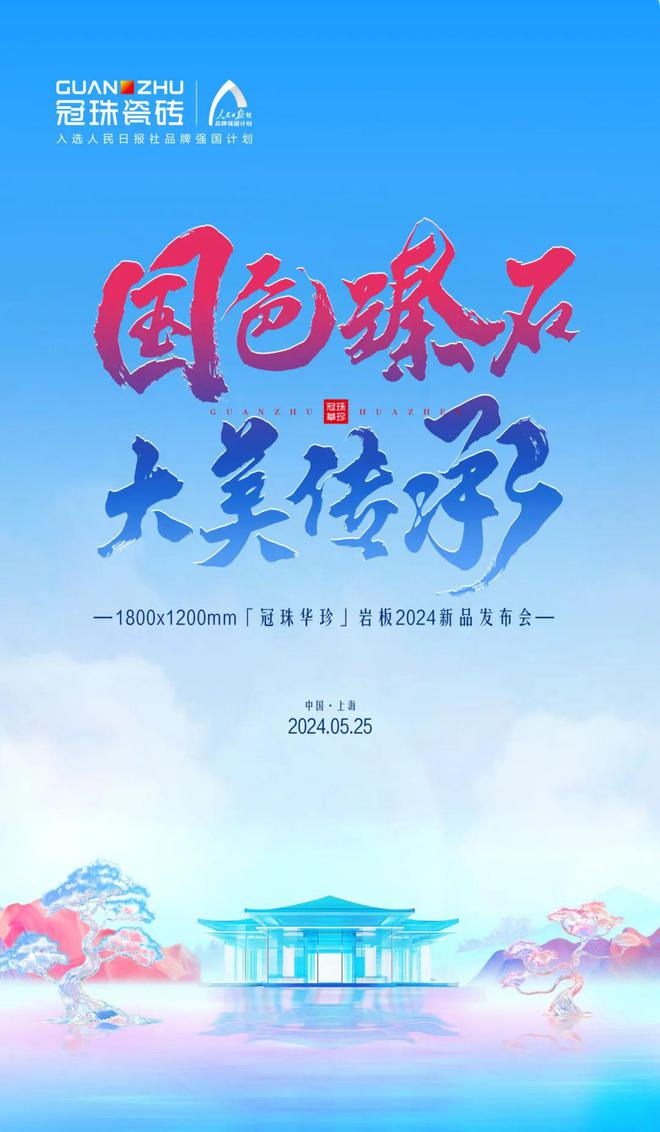 kaiyun开云网站品牌代言人迪丽热巴亲临点赞！一块见证「冠珠华珍」岩板2024新品国色大美(图1)