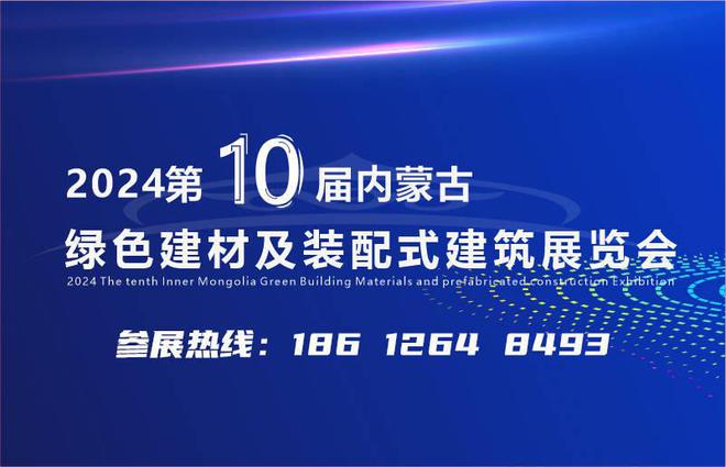 2024内蒙古建博会、建材展kaiyun中国平台招商工作已全面启动！(图1)