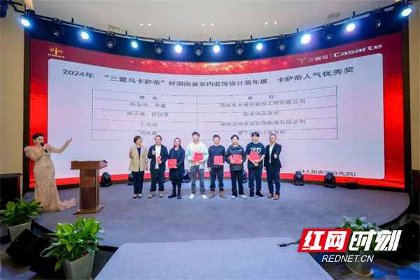 星耀星城 2024湖南省室内装饰设计双年展颁奖典礼落幕(图3)
